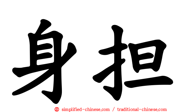 身担