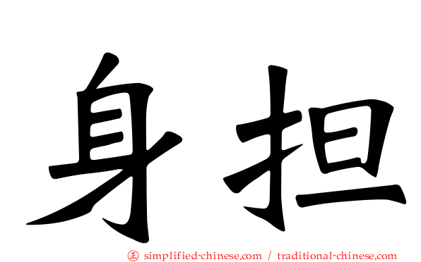 身担