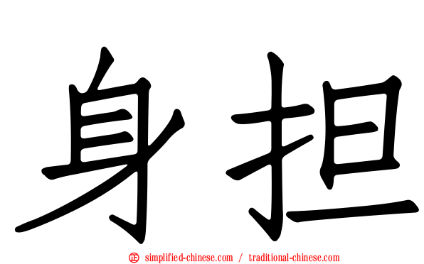 身担