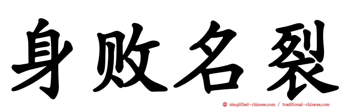 身败名裂