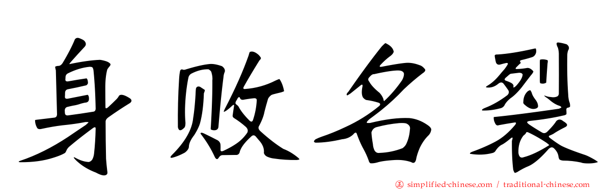身败名裂