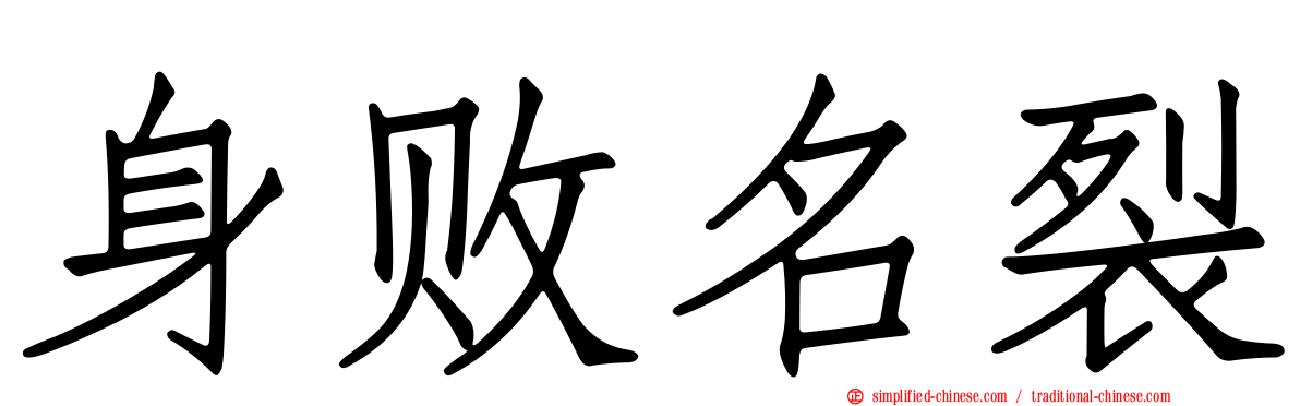 身败名裂