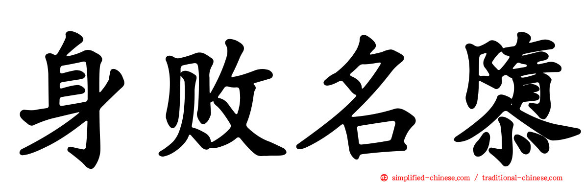身败名隳
