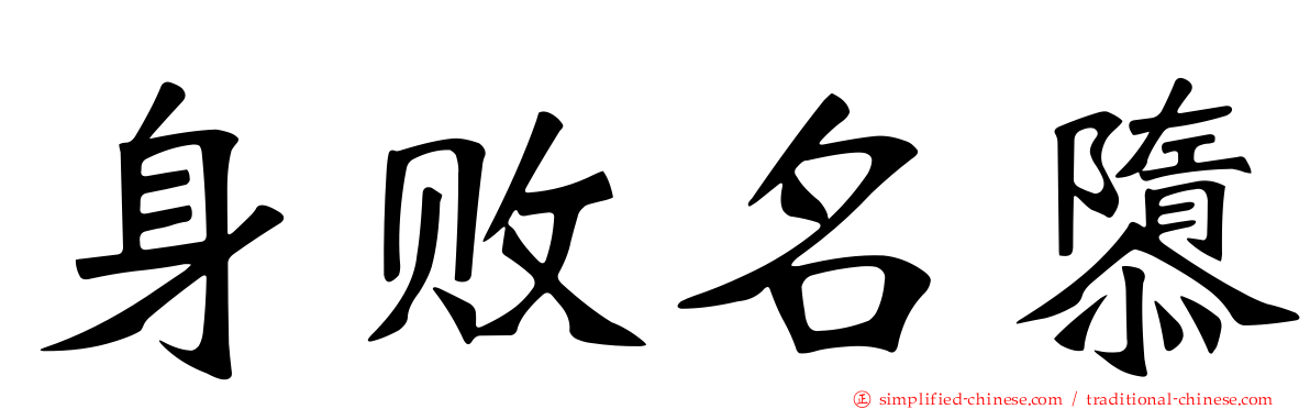 身败名隳
