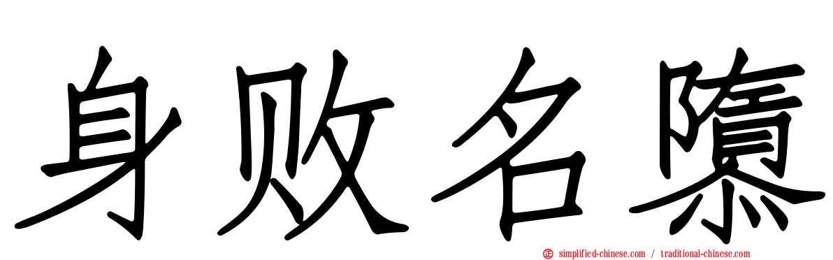 身败名隳