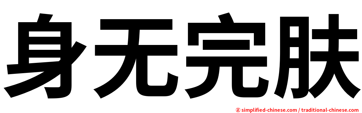 身无完肤