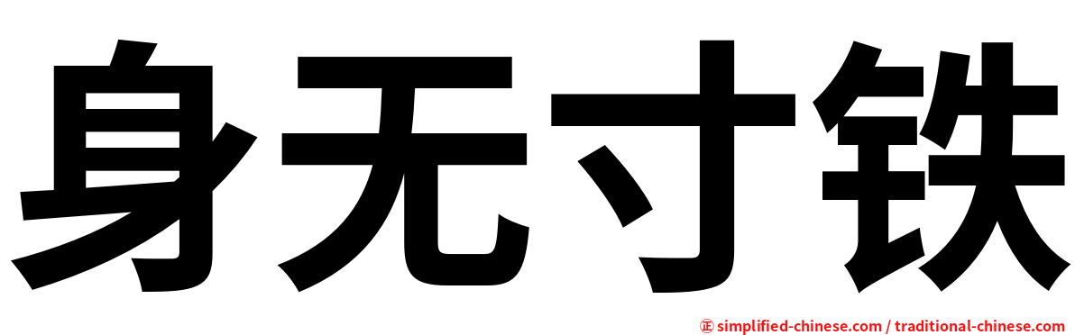 身无寸铁