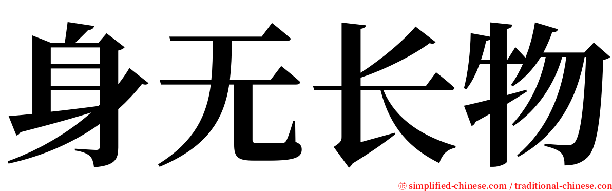 身无长物 serif font