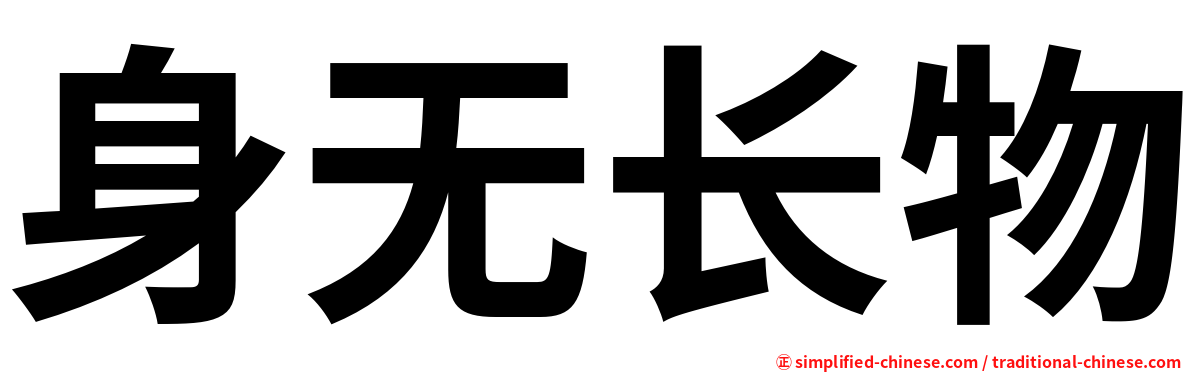 身无长物