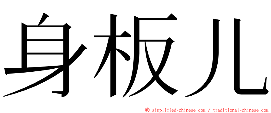 身板儿 ming font