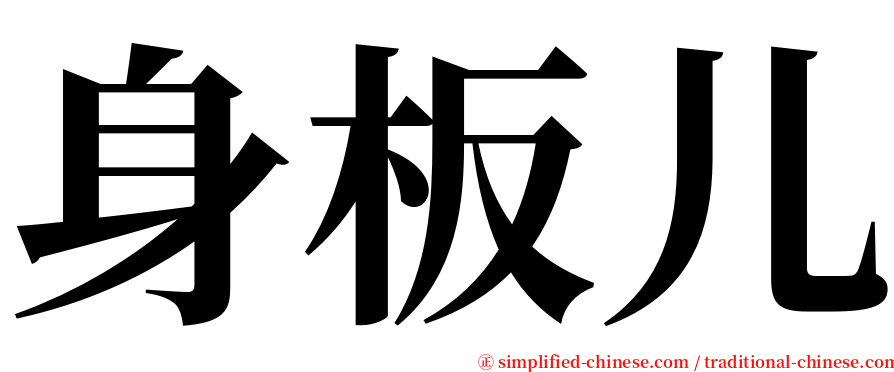 身板儿 serif font