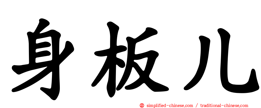 身板儿