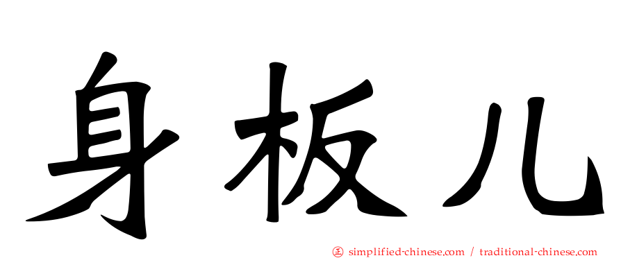 身板儿