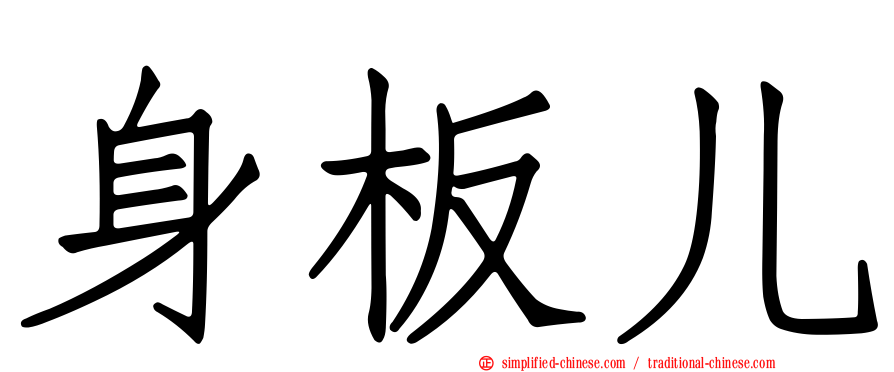 身板儿
