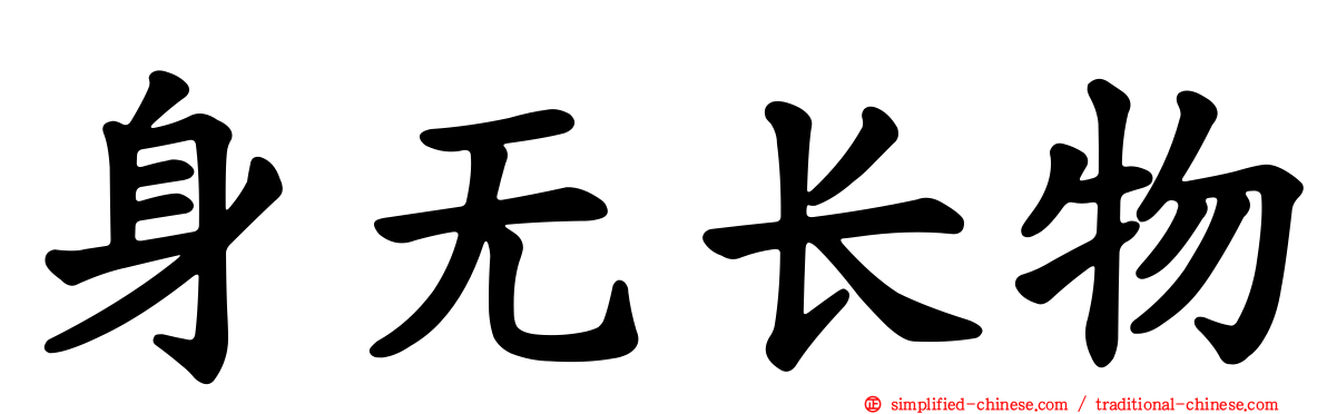 身无长物
