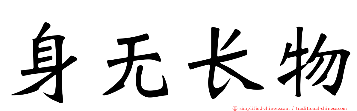 身无长物