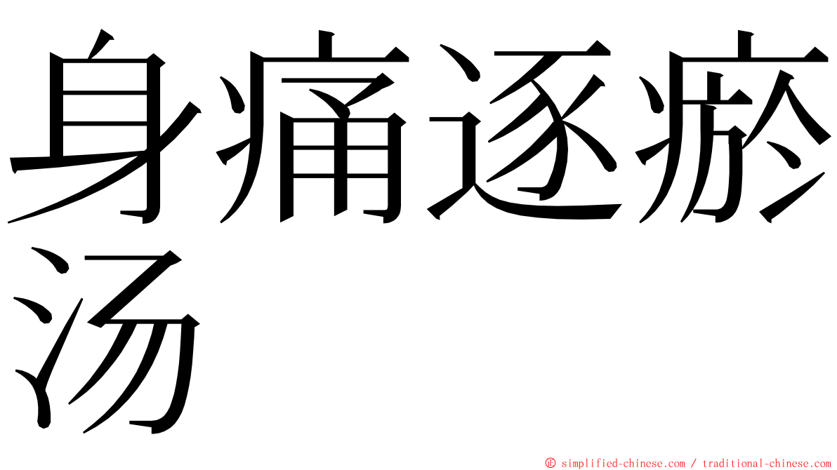 身痛逐瘀汤 ming font