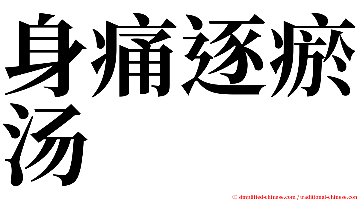 身痛逐瘀汤 serif font