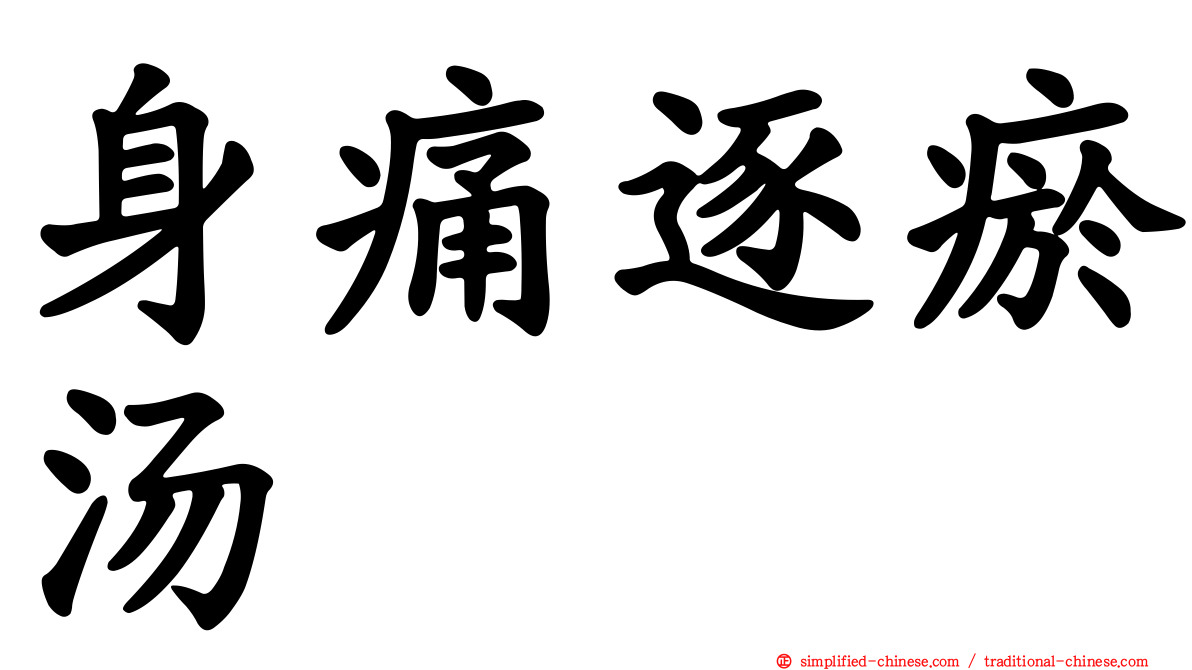 身痛逐瘀汤