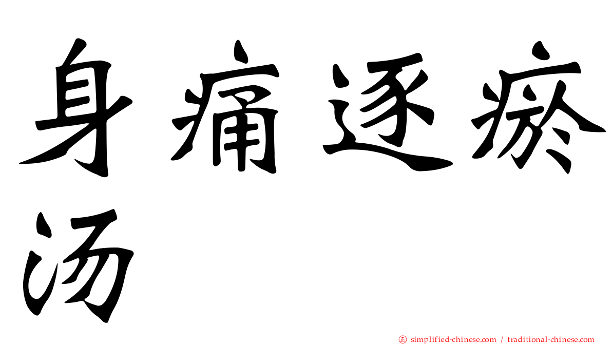身痛逐瘀汤