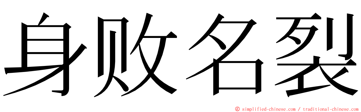 身败名裂 ming font