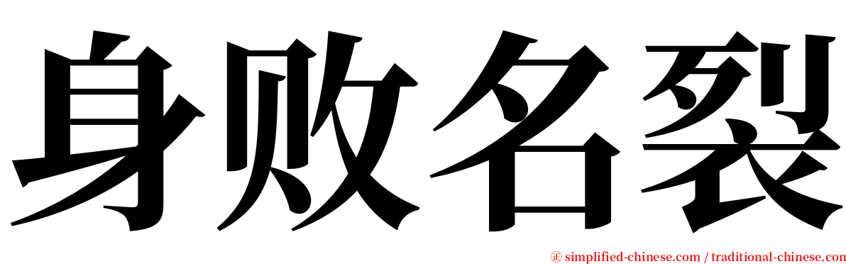 身败名裂 serif font