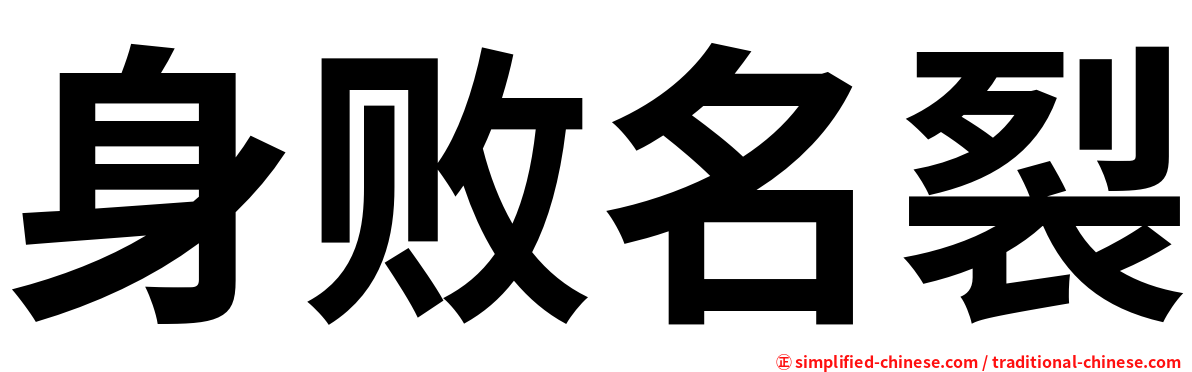 身败名裂