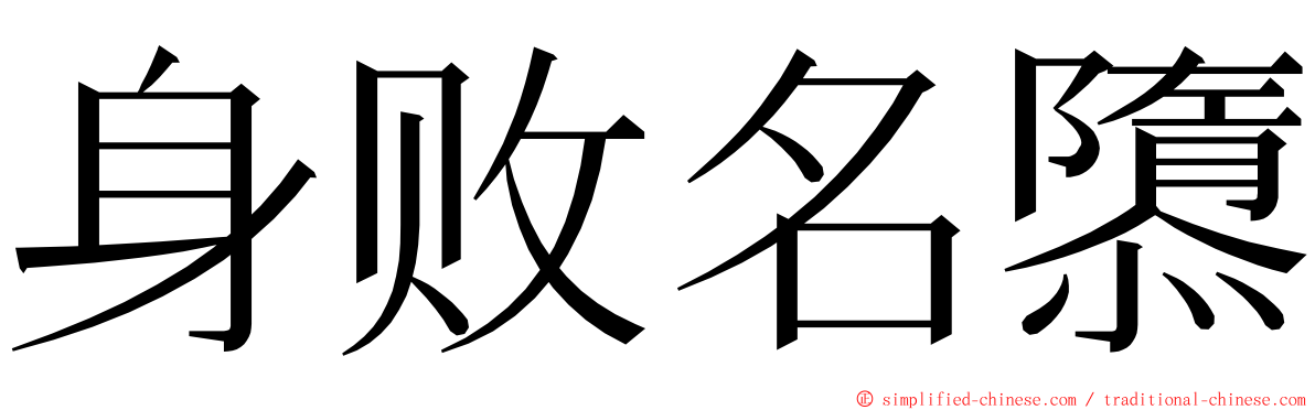 身败名隳 ming font