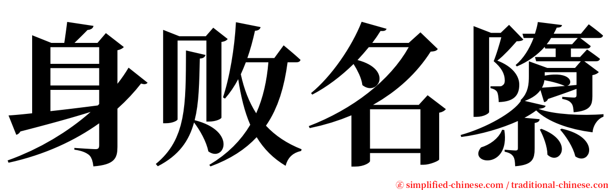 身败名隳 serif font