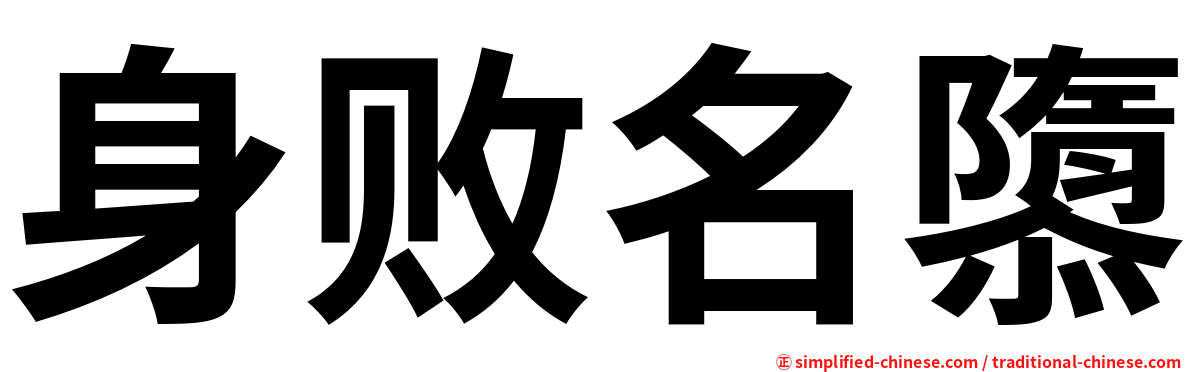 身败名隳