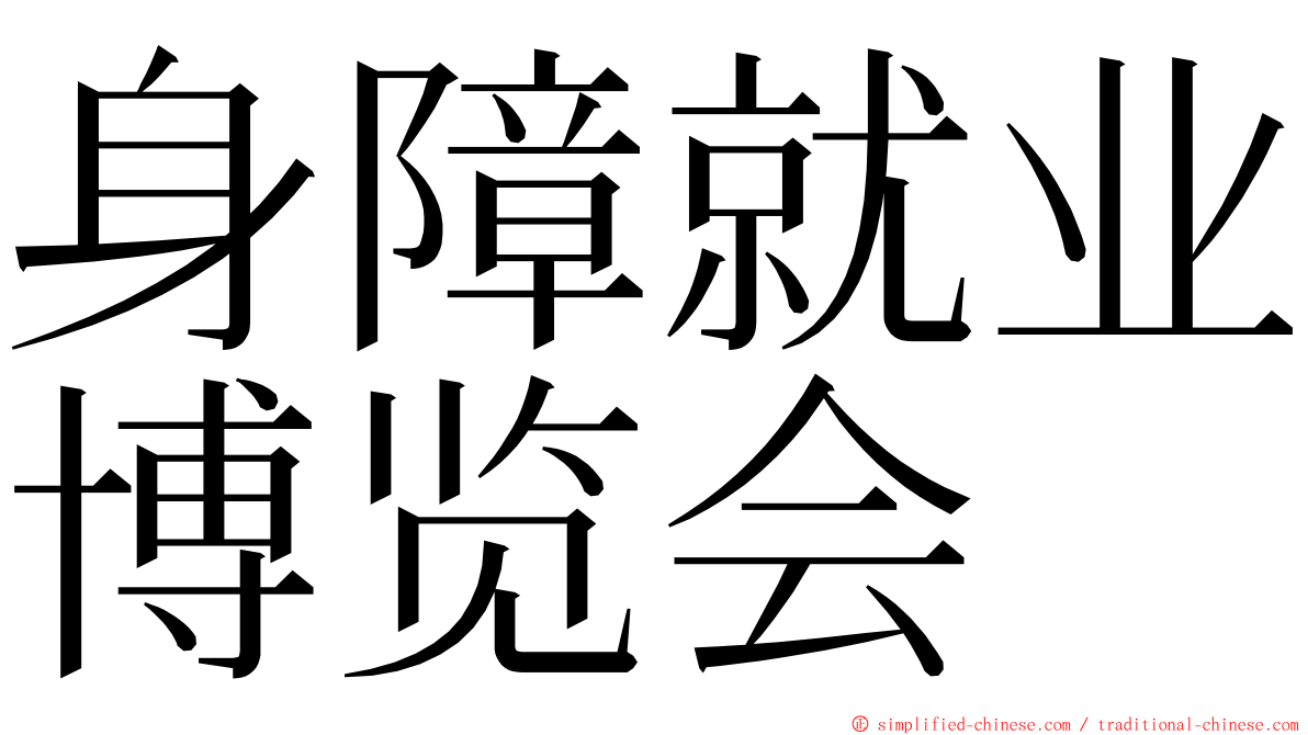 身障就业博览会 ming font