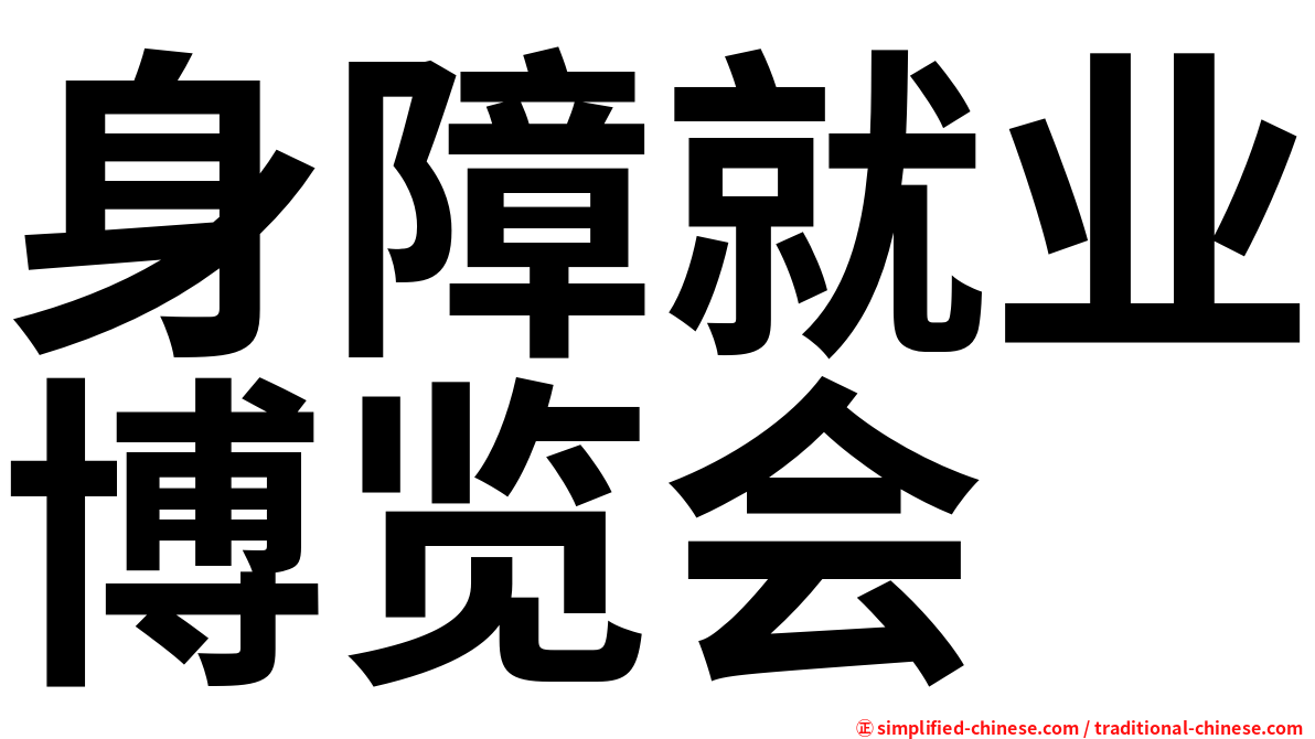 身障就业博览会