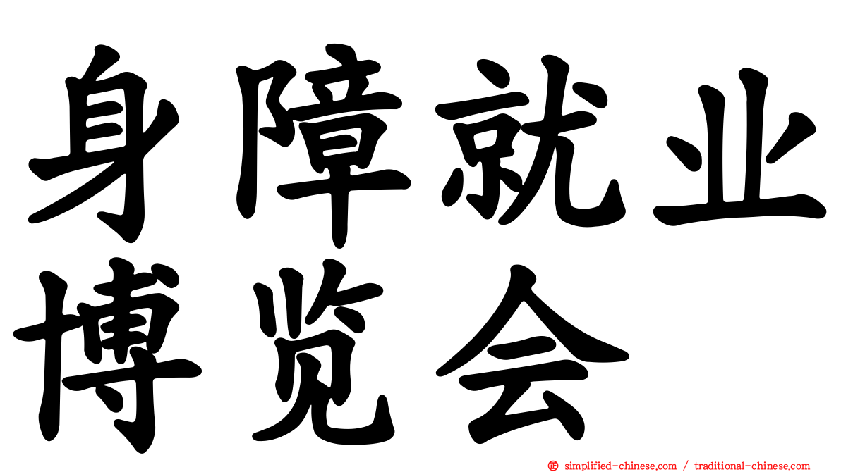 身障就业博览会