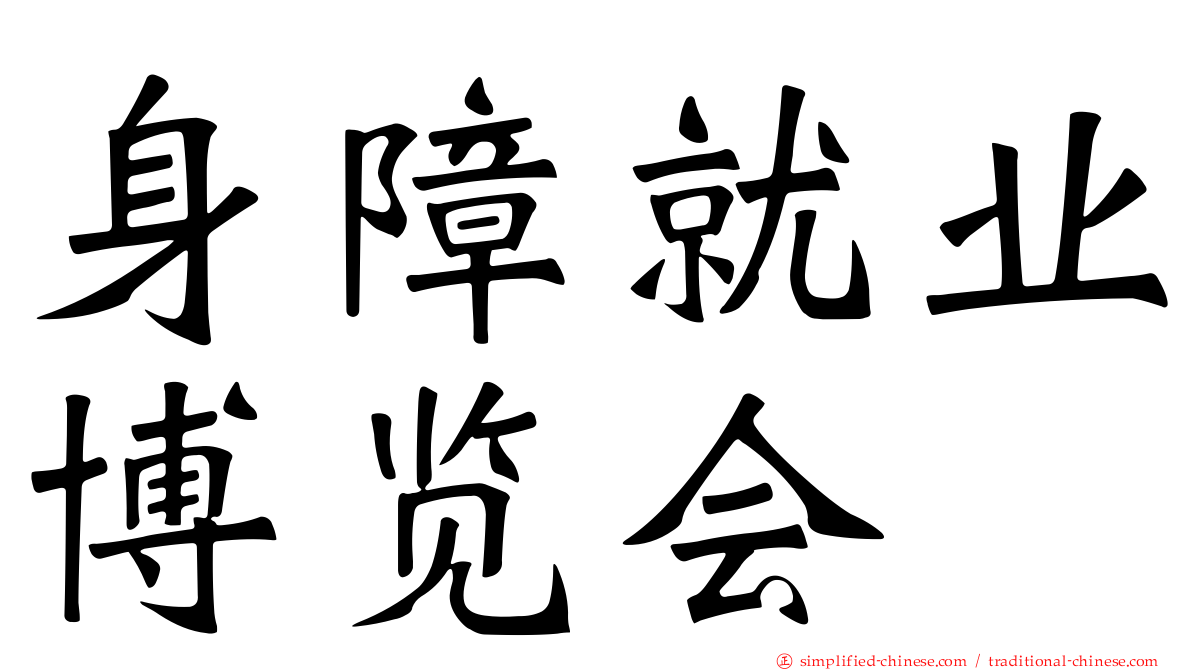 身障就业博览会