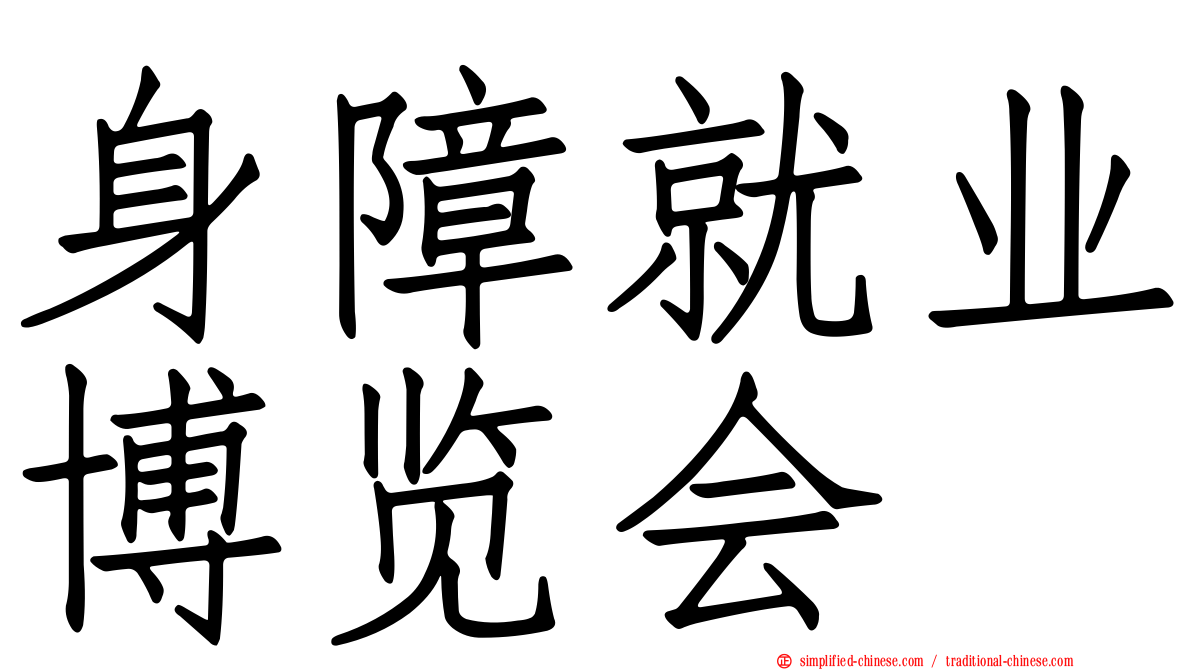 身障就业博览会