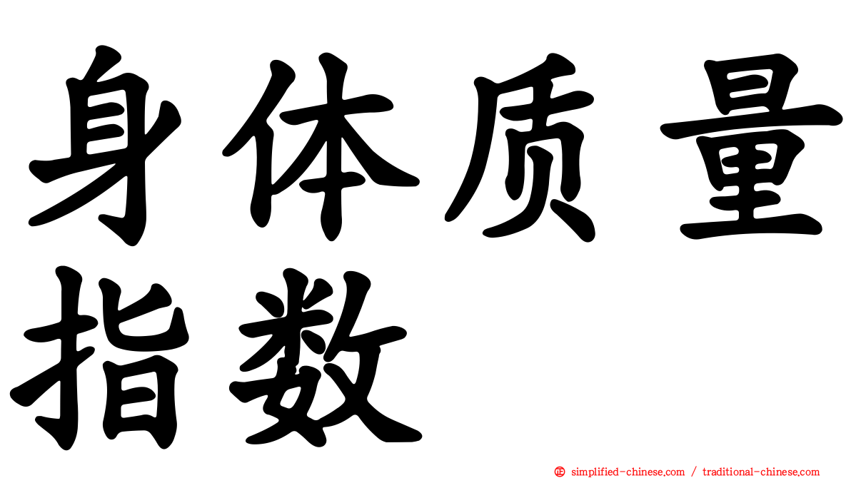 身体质量指数