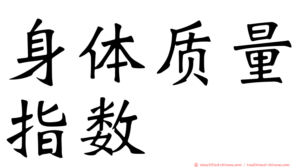 身体质量指数