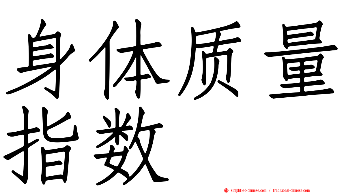 身体质量指数