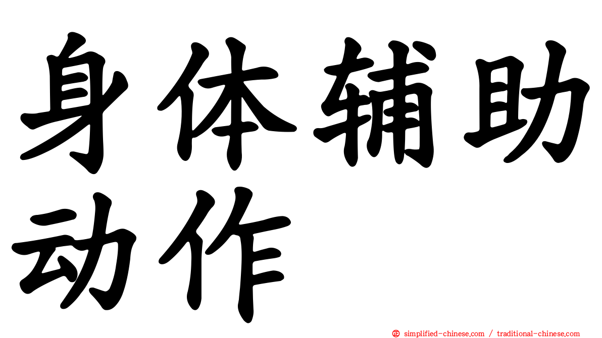 身体辅助动作
