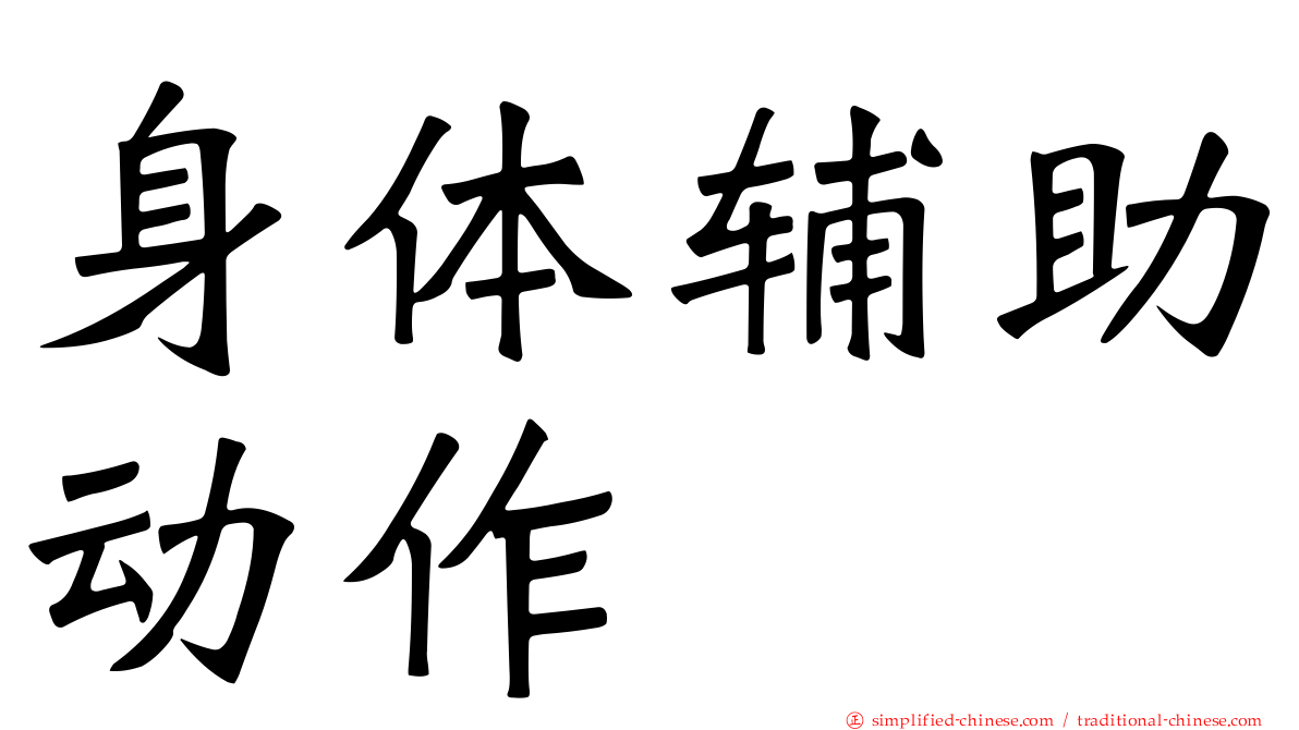 身体辅助动作