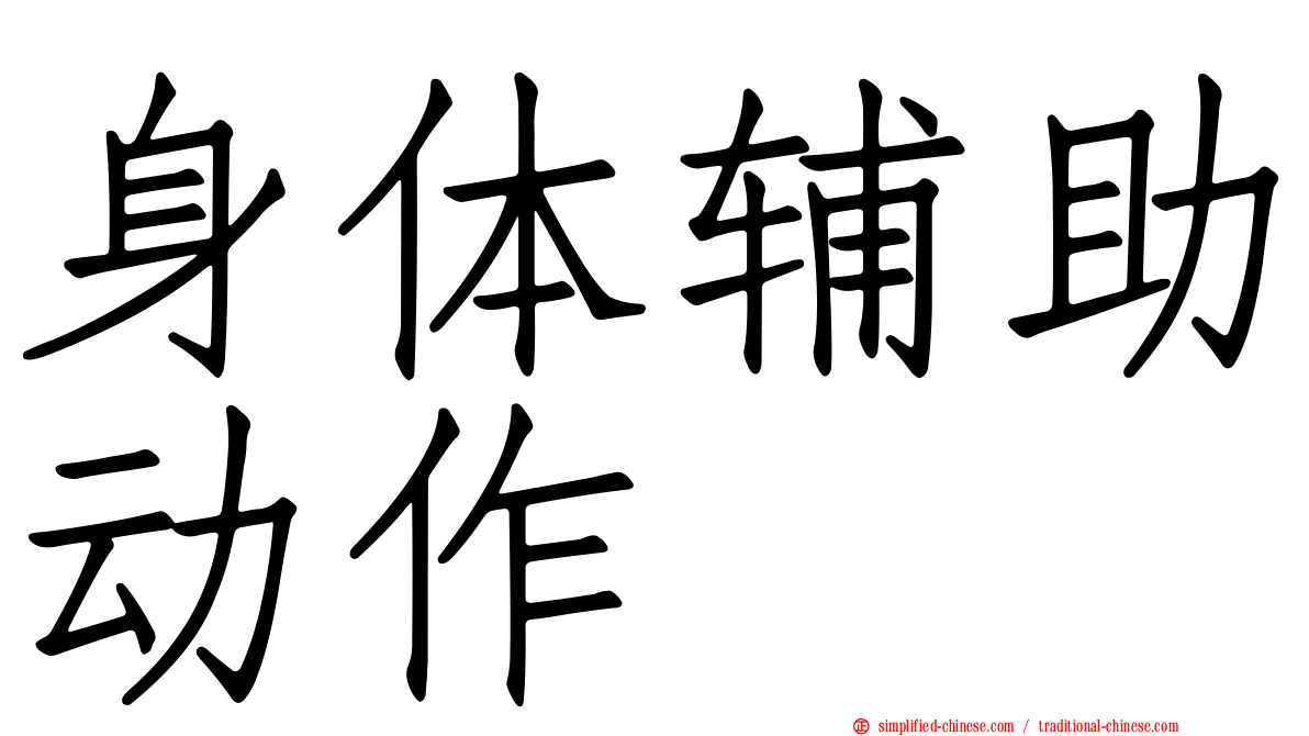 身体辅助动作