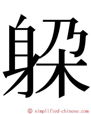 躱 ming font