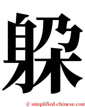 躱 serif font
