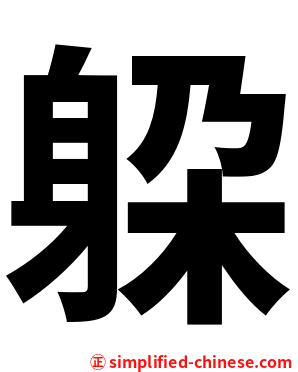 躱