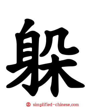 躲