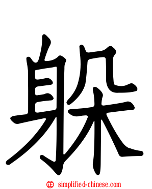 躲