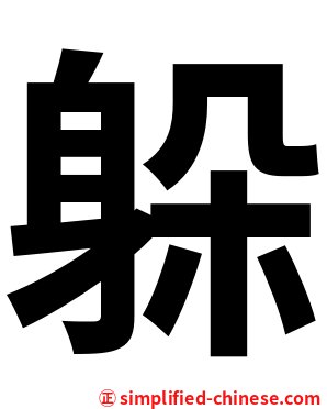 躲