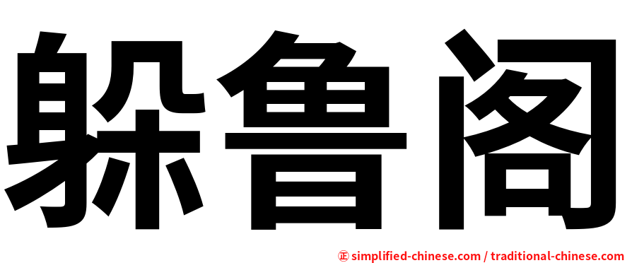 躲鲁阁