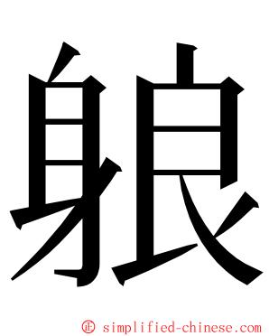 躴 ming font