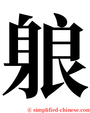 躴 serif font